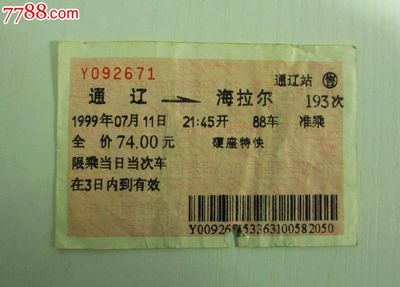 海拉尔到通辽火车