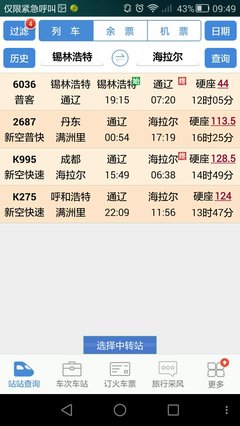 海拉尔到通辽火车