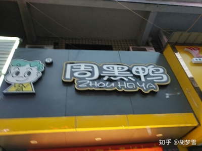 附近周黑鸭店