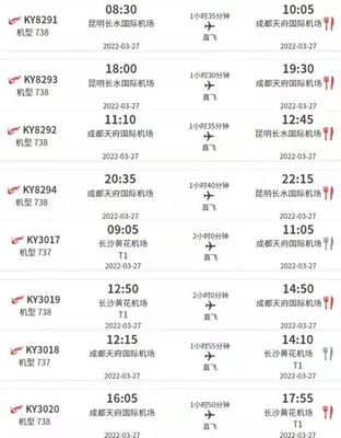 成都到昆明航班查询