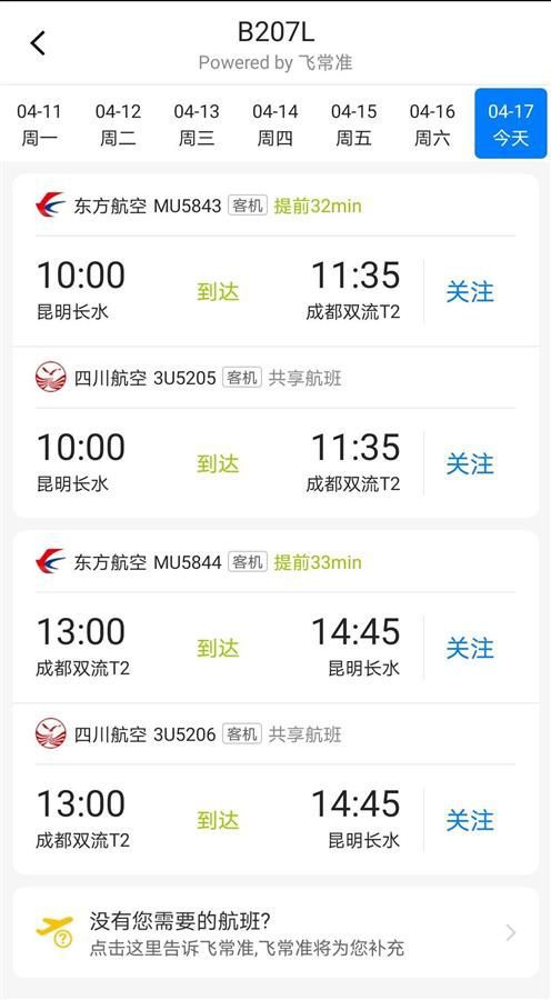成都到昆明航班查询