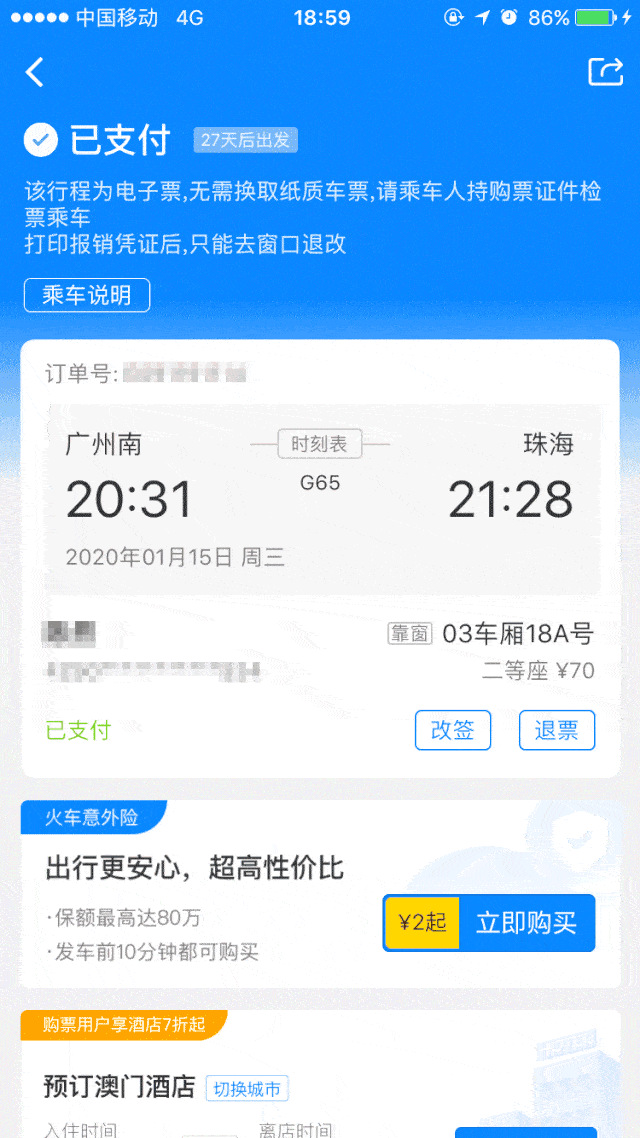高铁动态实时查询