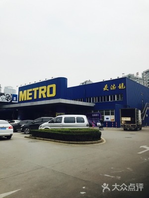 武汉麦德龙