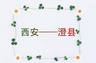 澄县旅游景点大全排名