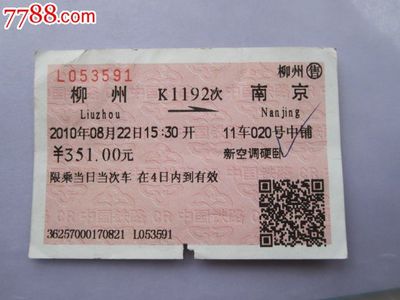 南京到柳州火车