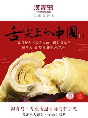 舌尖上的中国 青岛