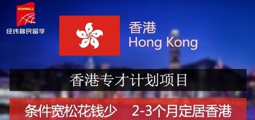 移民香港政策