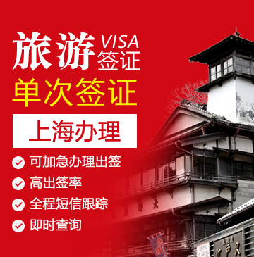 上海办理日本签证