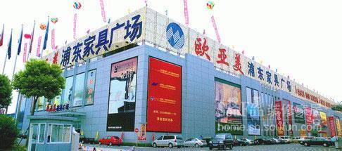 上海浦东家具城