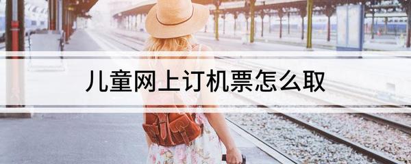 儿童怎么取飞机票