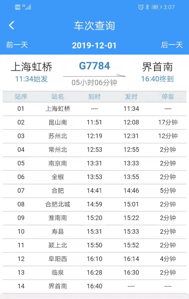 高铁动态实时查询