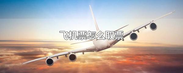 儿童怎么取飞机票