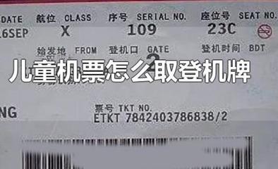 儿童怎么取飞机票
