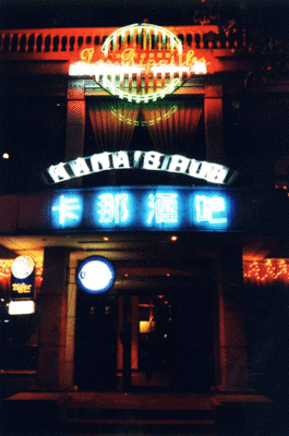 杭州南山路酒吧一条街
