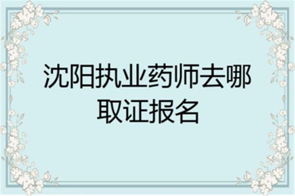 沈阳执业药师报名时间