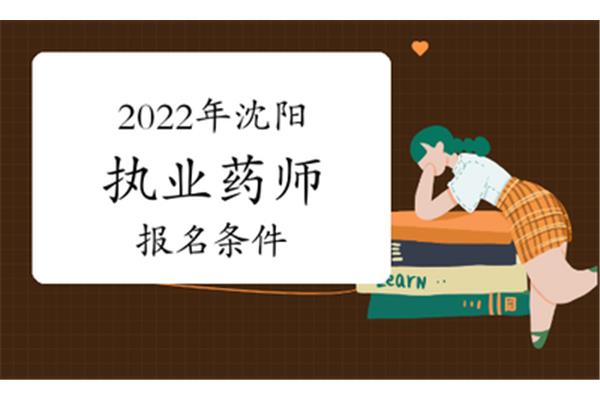 沈阳执业药师报名时间
