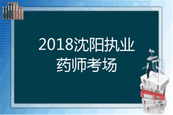 沈阳执业药师报名时间