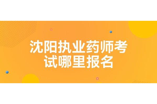 沈阳执业药师报名时间