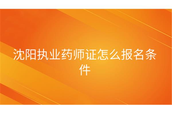 沈阳执业药师报名时间