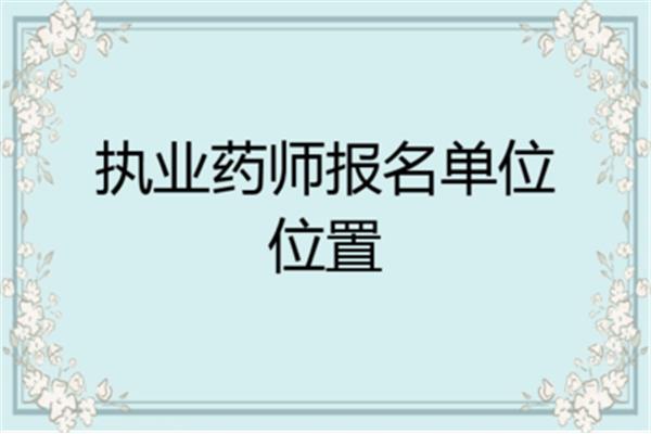 沈阳执业药师报名时间