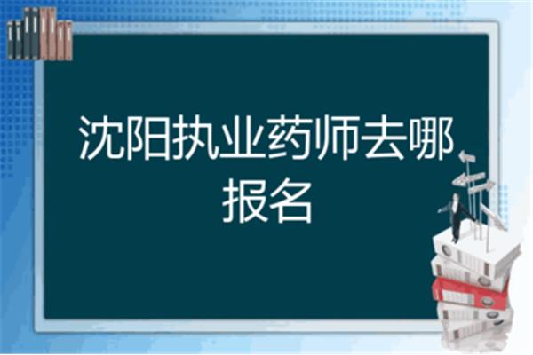 沈阳执业药师报名时间