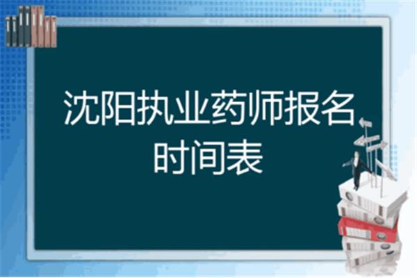 沈阳执业药师报名时间