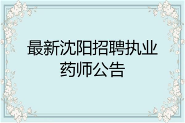 沈阳执业药师报名时间