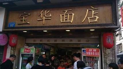 广州十大云吞面店