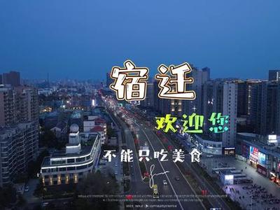 宿迁附近的旅游景点一日游