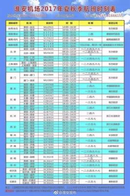 淮安飞机场航班表查询