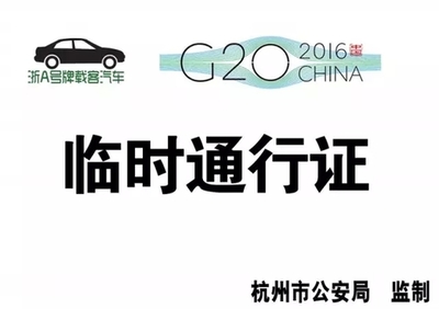 杭州通行证