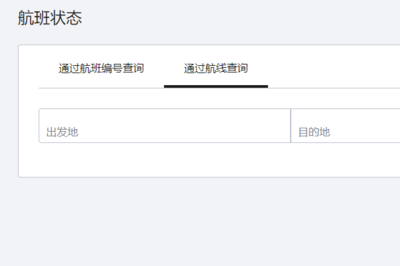 已定飞机票查询