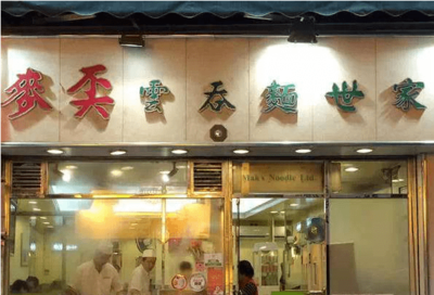 广州十大云吞面店