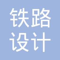 杭州铁路设计院