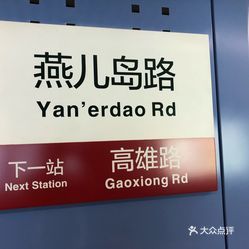 高雄路地铁站