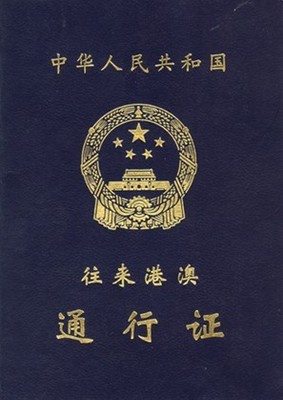 香港旅游签