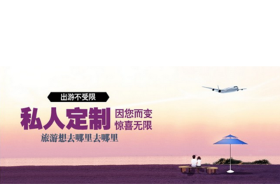 旅游私人定制