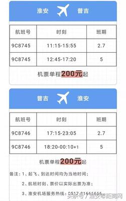淮安飞机场航班表查询