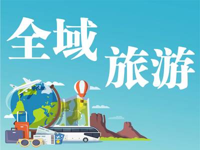 国家全域旅游示范区
