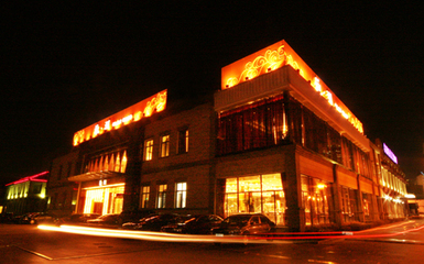 烟台观澜酒店地址