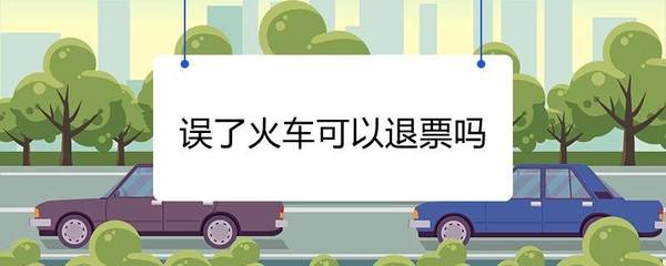 误了火车可以改签吗