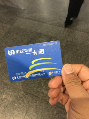北京一卡通地铁