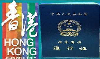 香港旅游签