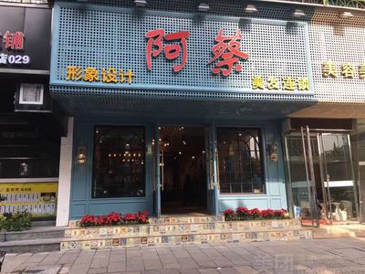 上海阿蔡