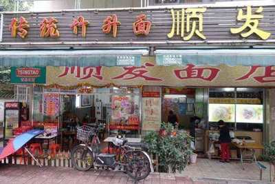 广州十大云吞面店