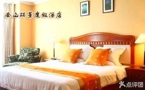 南山丽景度假酒店