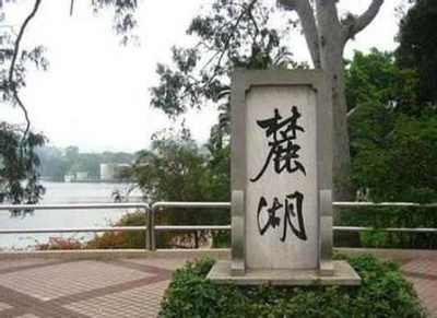 广州麓湖公园