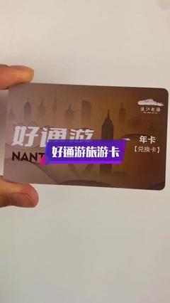 南通旅游年卡