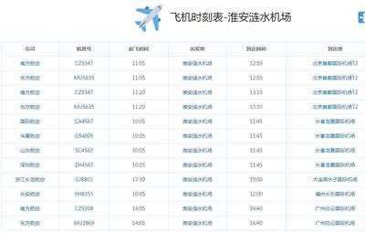 淮安飞机场航班表查询