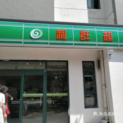 青岛利群超市营业时间